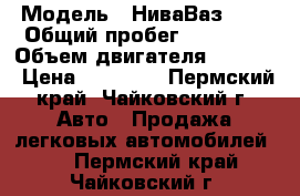  › Модель ­ НиваВаз2121 › Общий пробег ­ 55 000 › Объем двигателя ­ 1 700 › Цена ­ 65 000 - Пермский край, Чайковский г. Авто » Продажа легковых автомобилей   . Пермский край,Чайковский г.